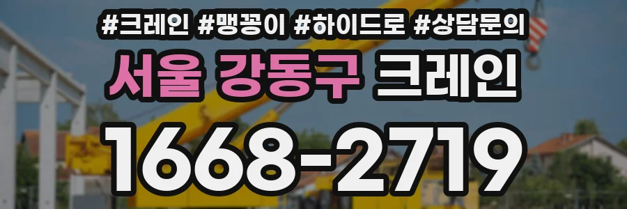 서울 강동구 크레인
