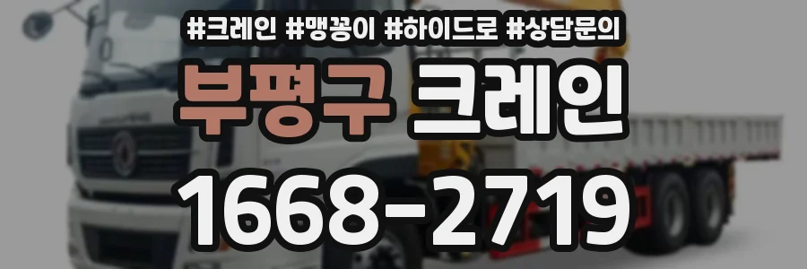 부평구 크레인