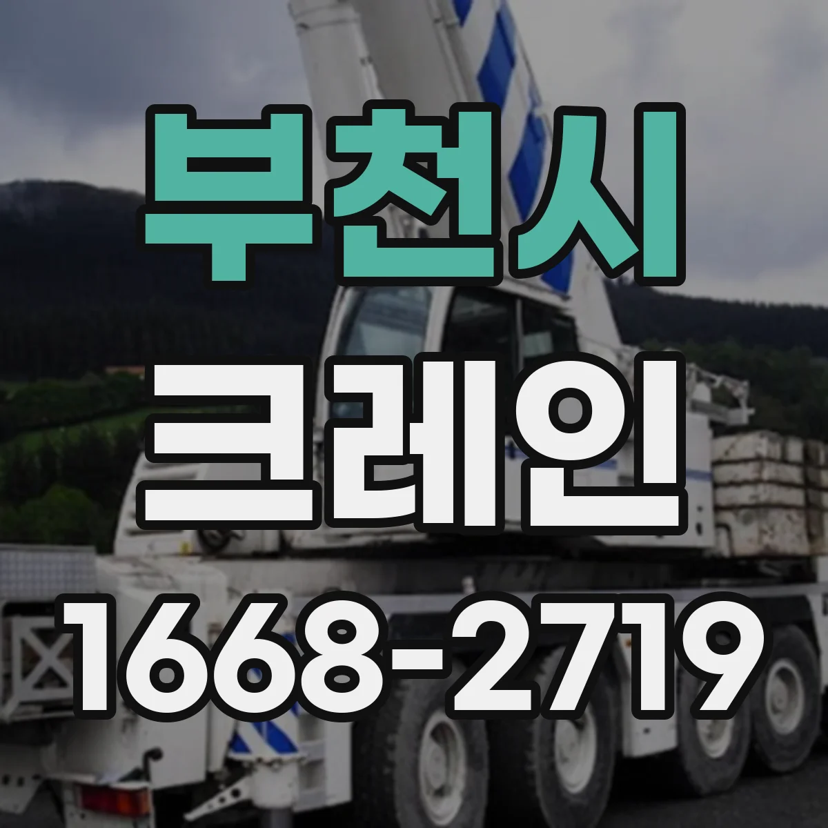 부천시 크레인