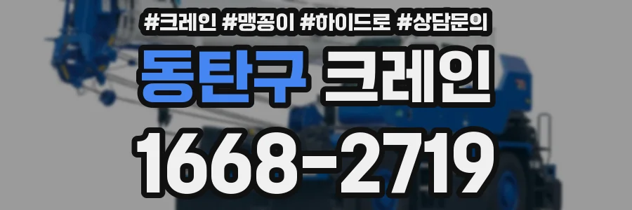 동탄구 크레인