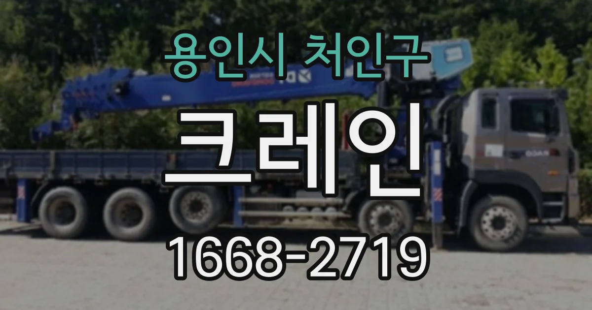 용인시 처인구 크레인