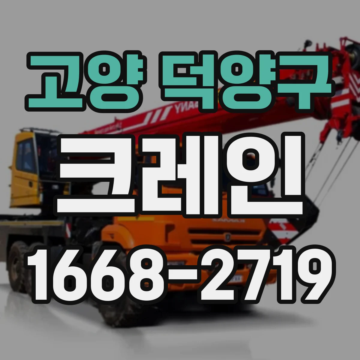 고양 덕양구 크레인