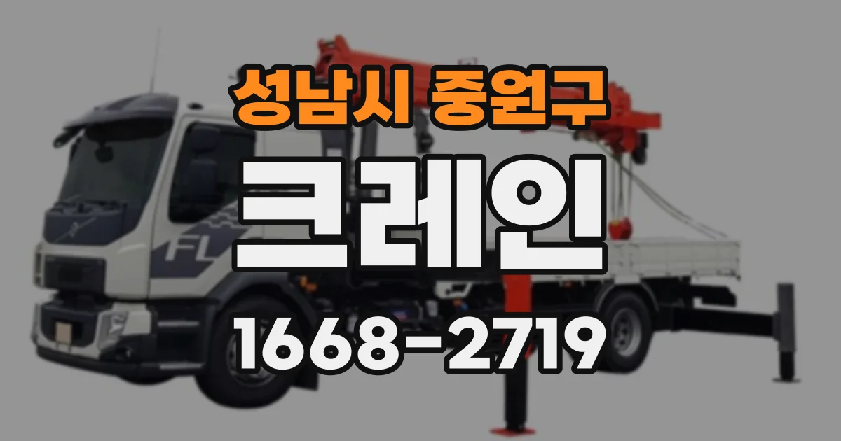 성남시 중원구 크레인