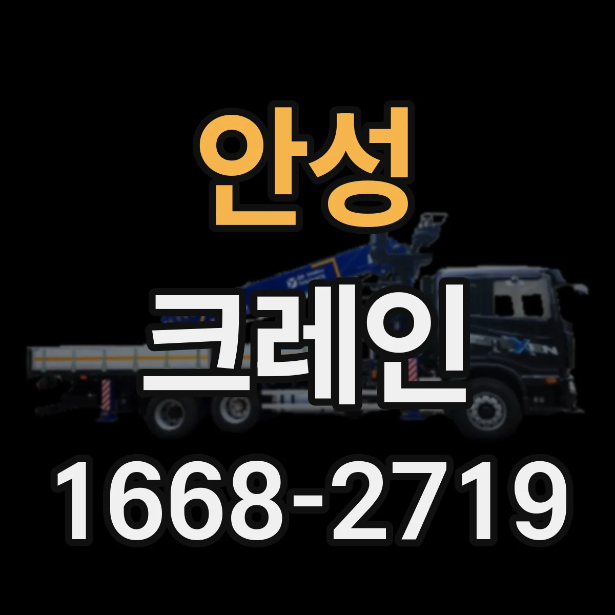 안성 크레인 중량물 인양 시 권상 속도 조절로 스윙 억제하는 법