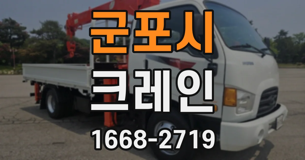 군포시 크레인