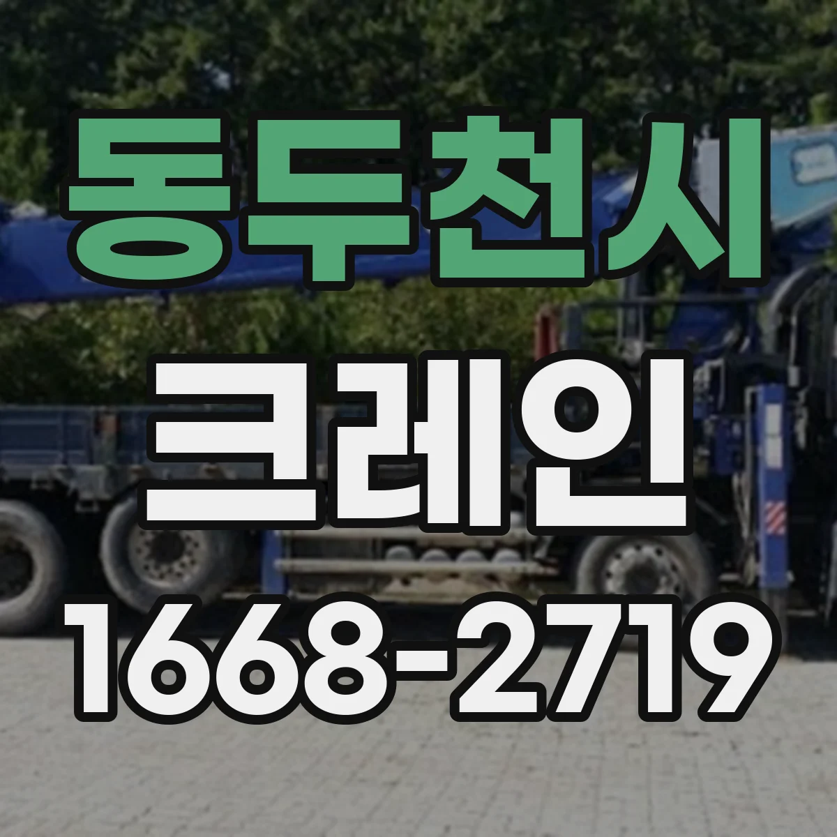 동두천시 크레인