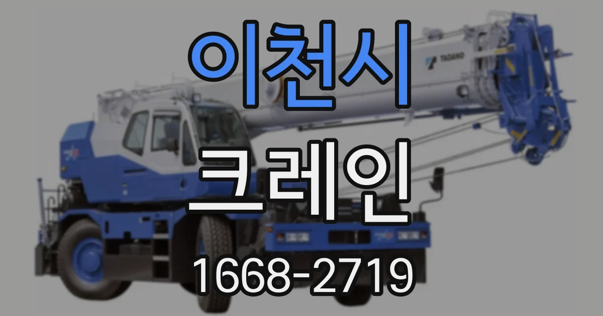 이천시 크레인