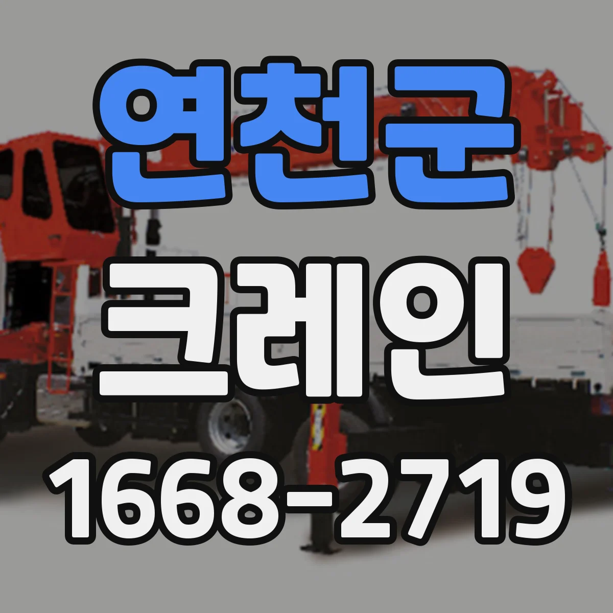 연천군 크레인