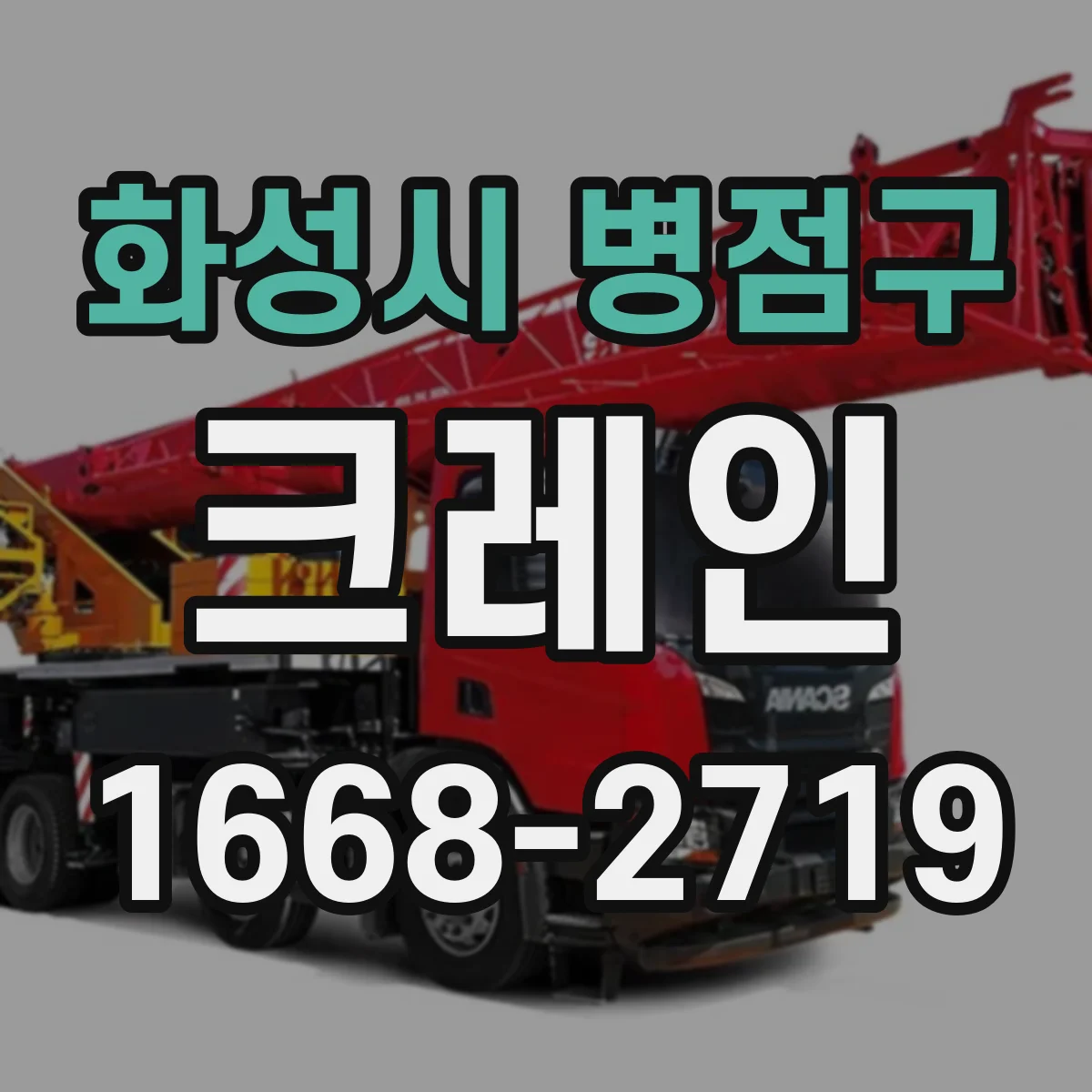 화성시 병점구 크레인