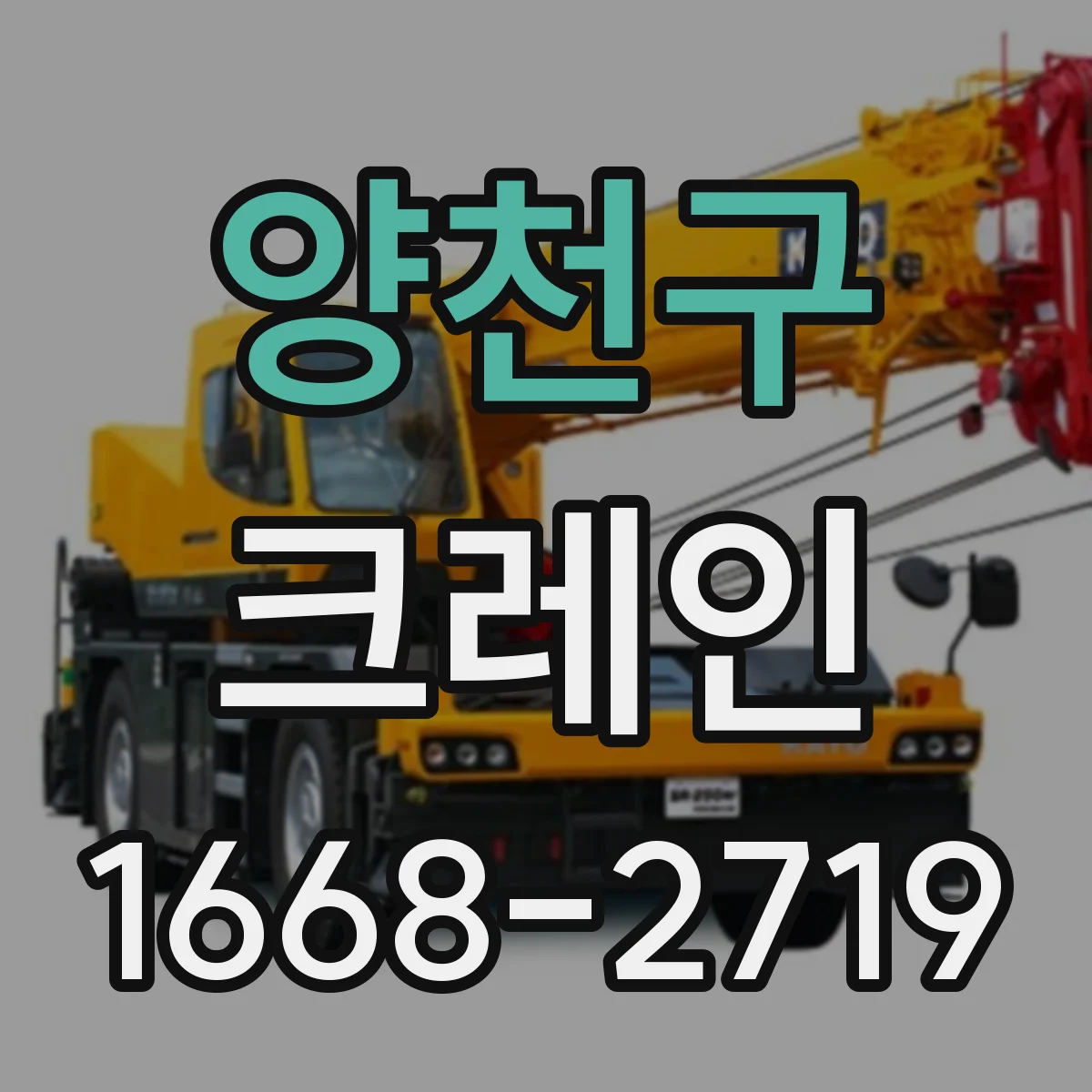양천구 크레인