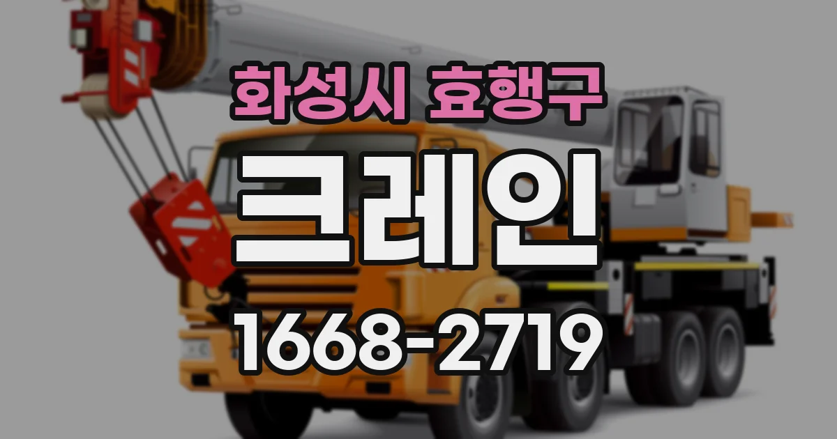 화성시 효행구 크레인