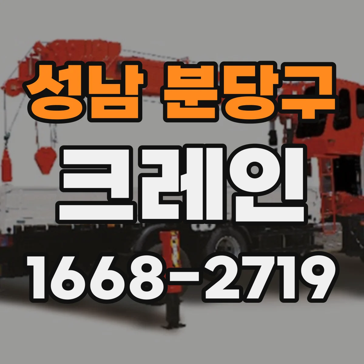 성남 분당구 크레인