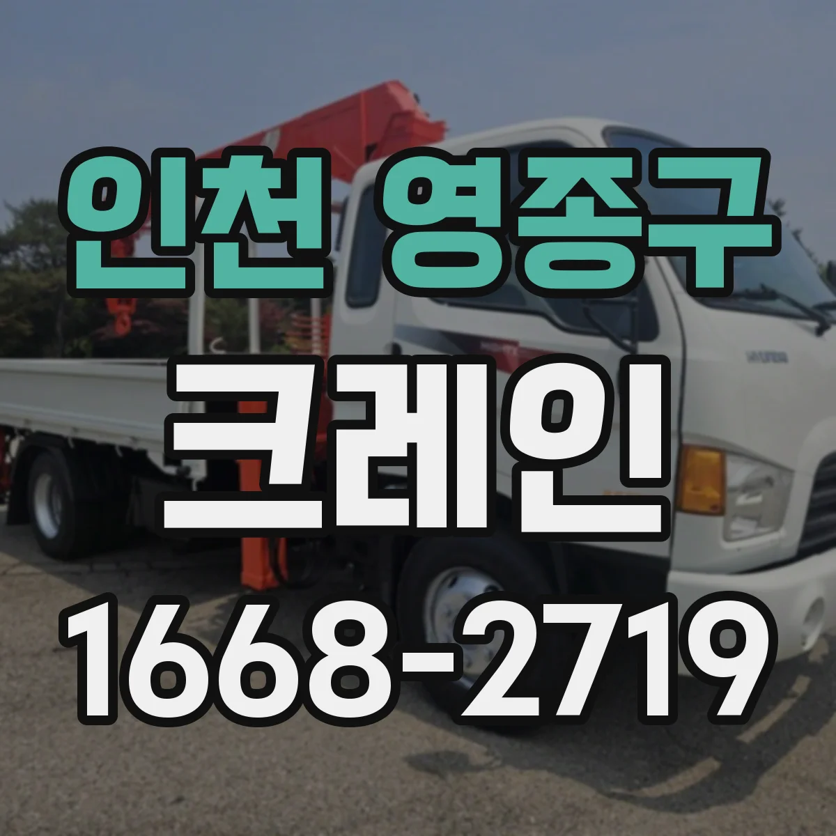 인천 영종구 크레인