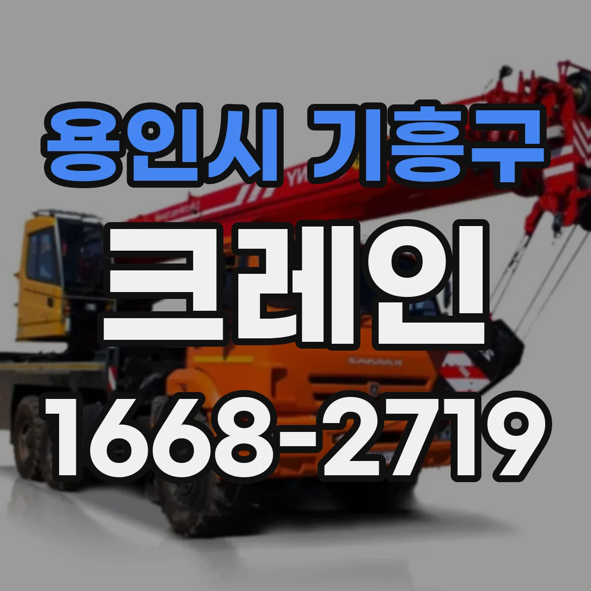 용인시 기흥구 크레인