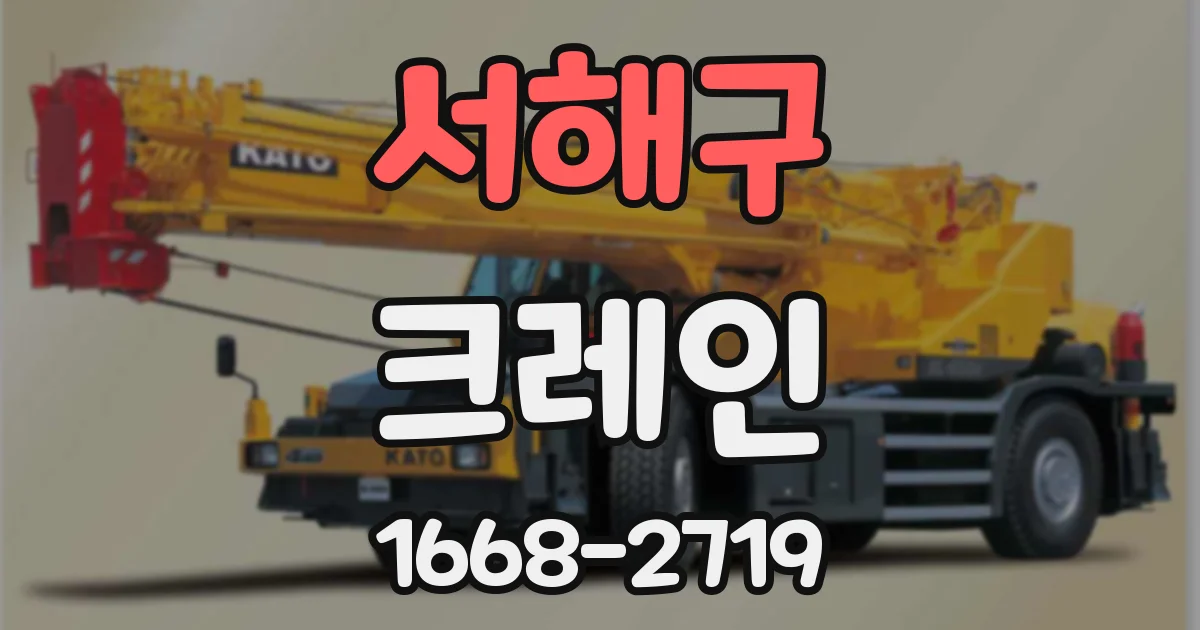 서해구 크레인