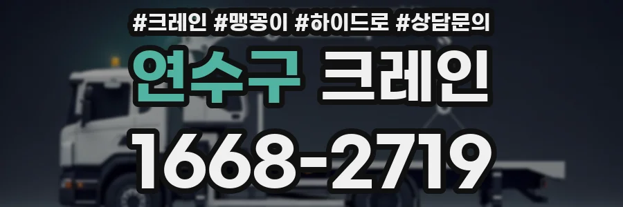 연수구 크레인