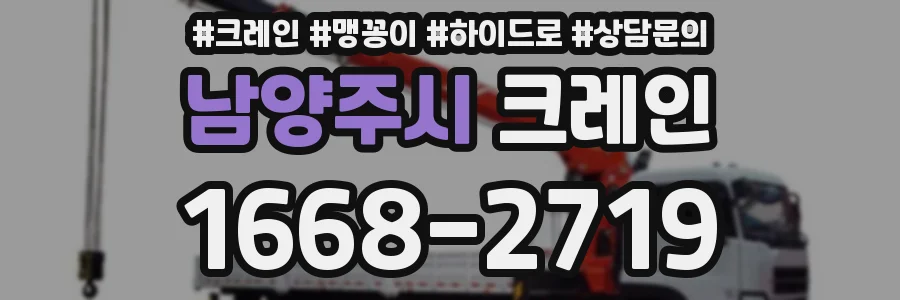 남양주시 크레인