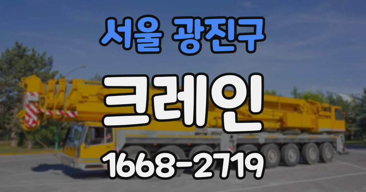 서울 광진구 크레인