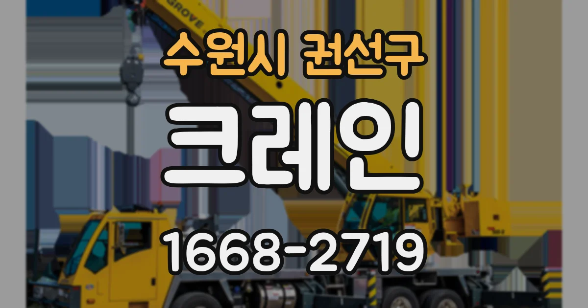 수원시 권선구 크레인