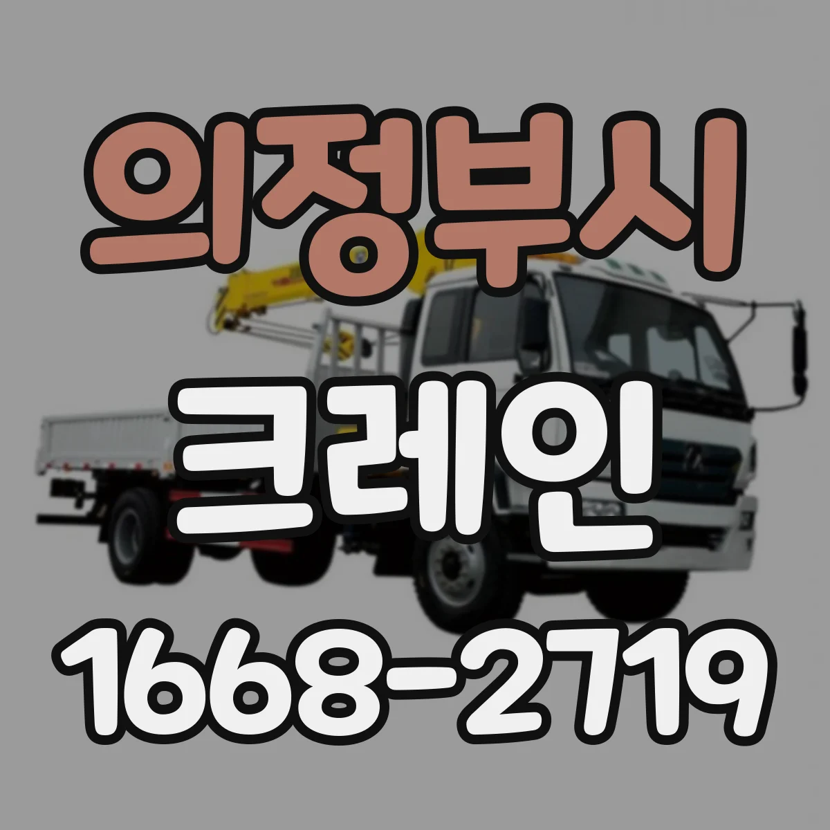 의정부시 크레인