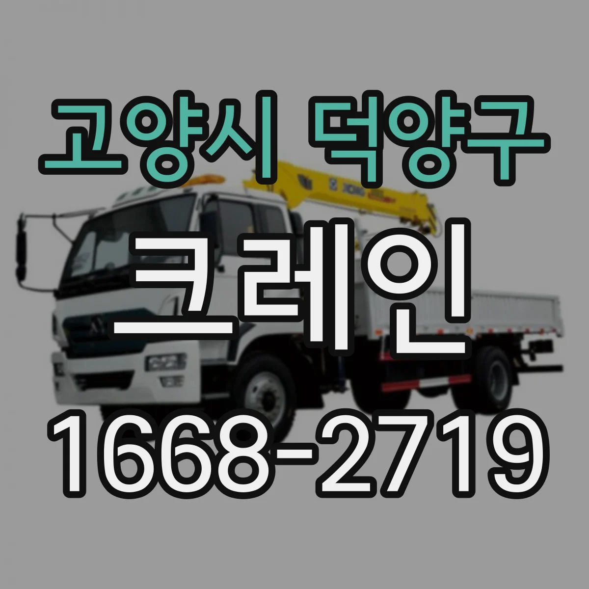 고양시 덕양구 크레인
