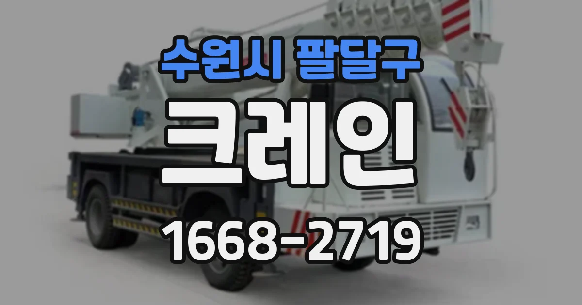 수원시 팔달구 크레인