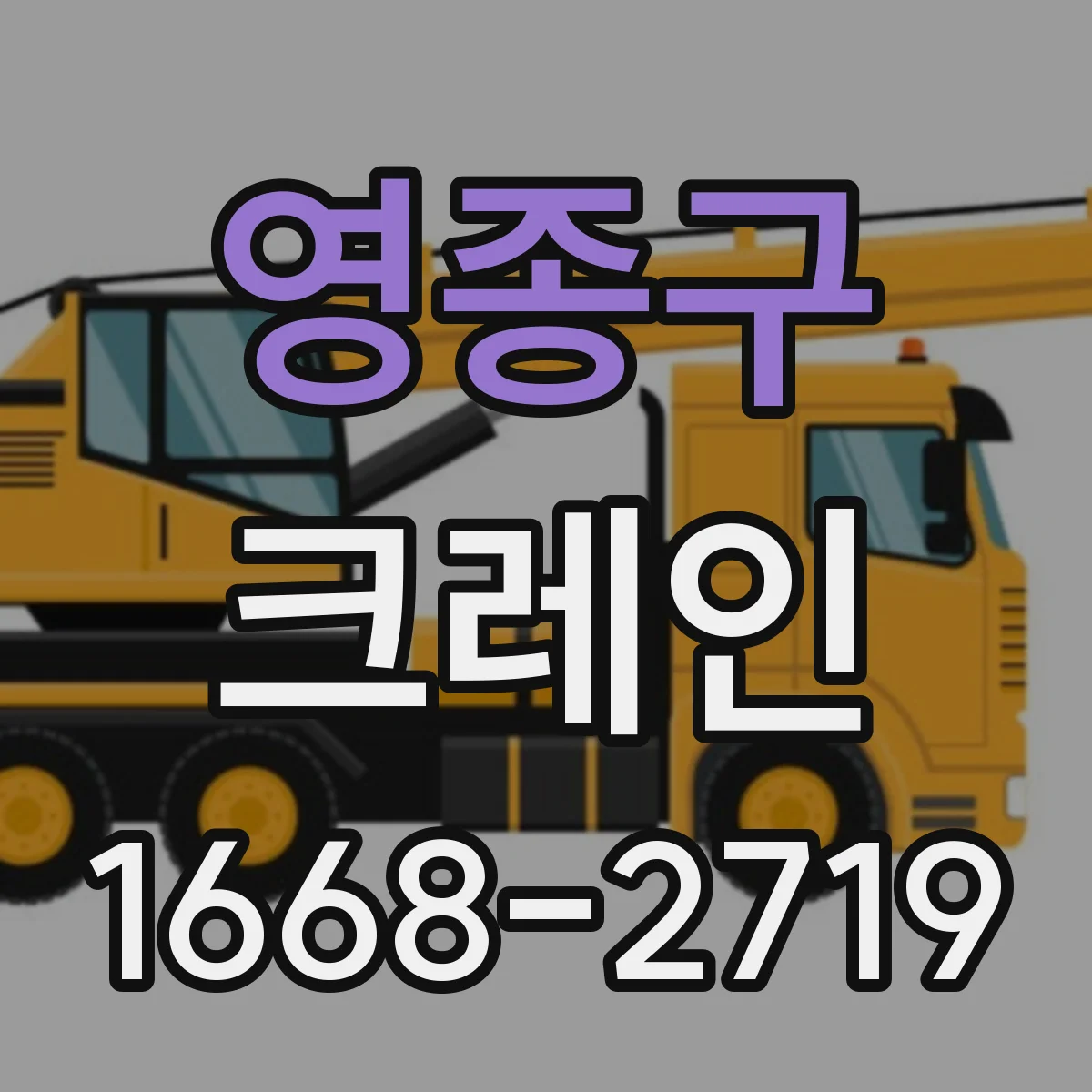 영종구 크레인