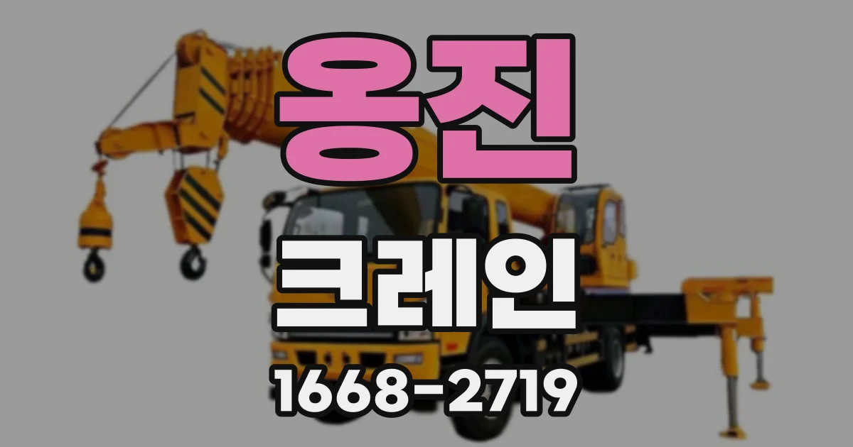 옹진 크레인