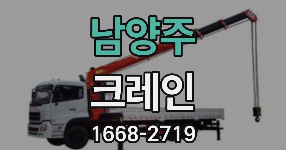 남양주 크레인