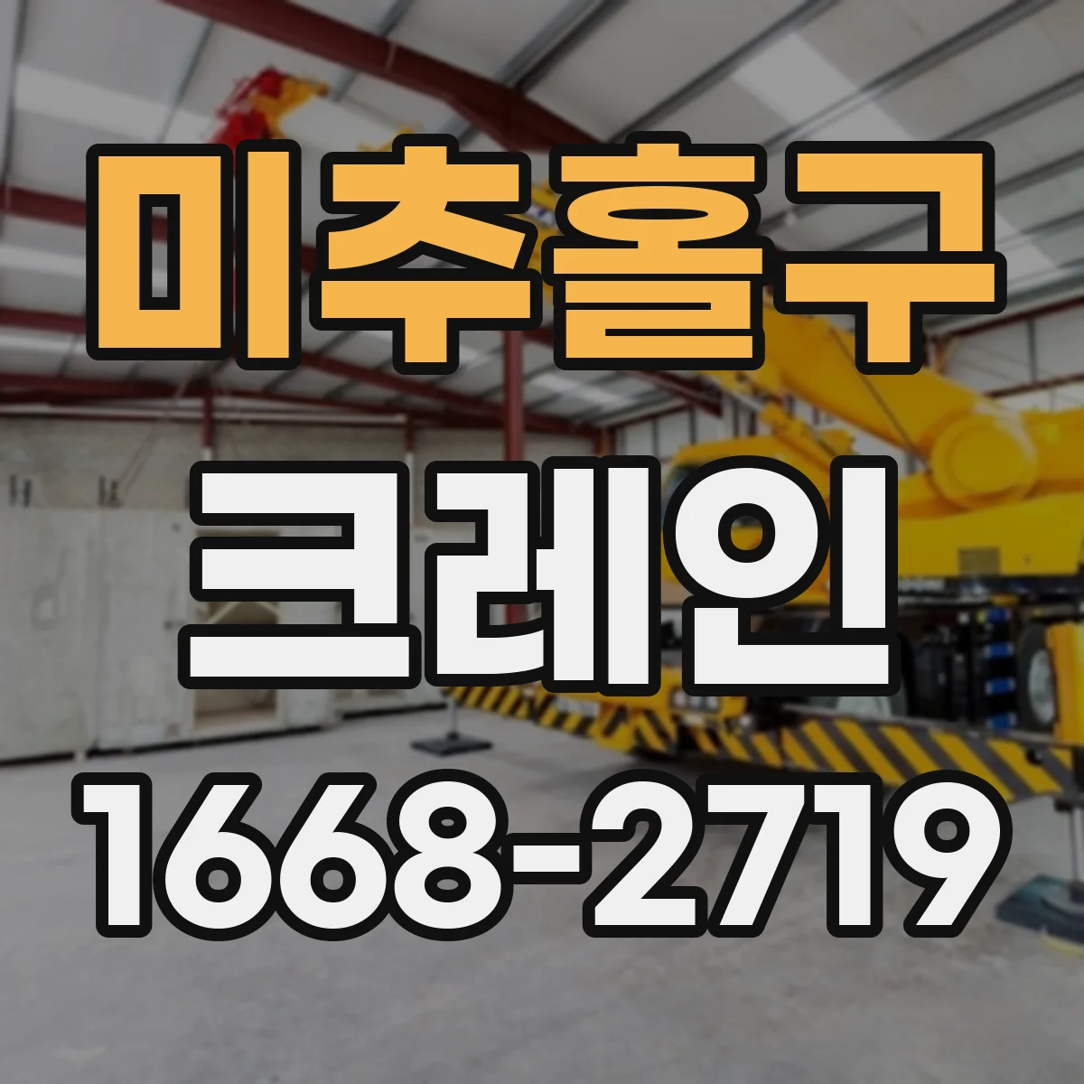 미추홀구 크레인