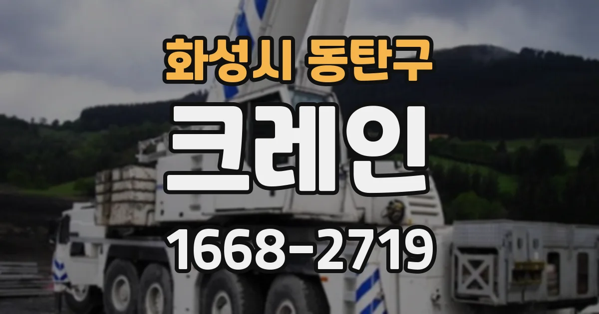화성시 동탄구 크레인