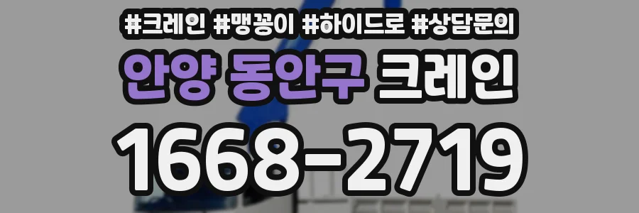 안양 동안구 크레인