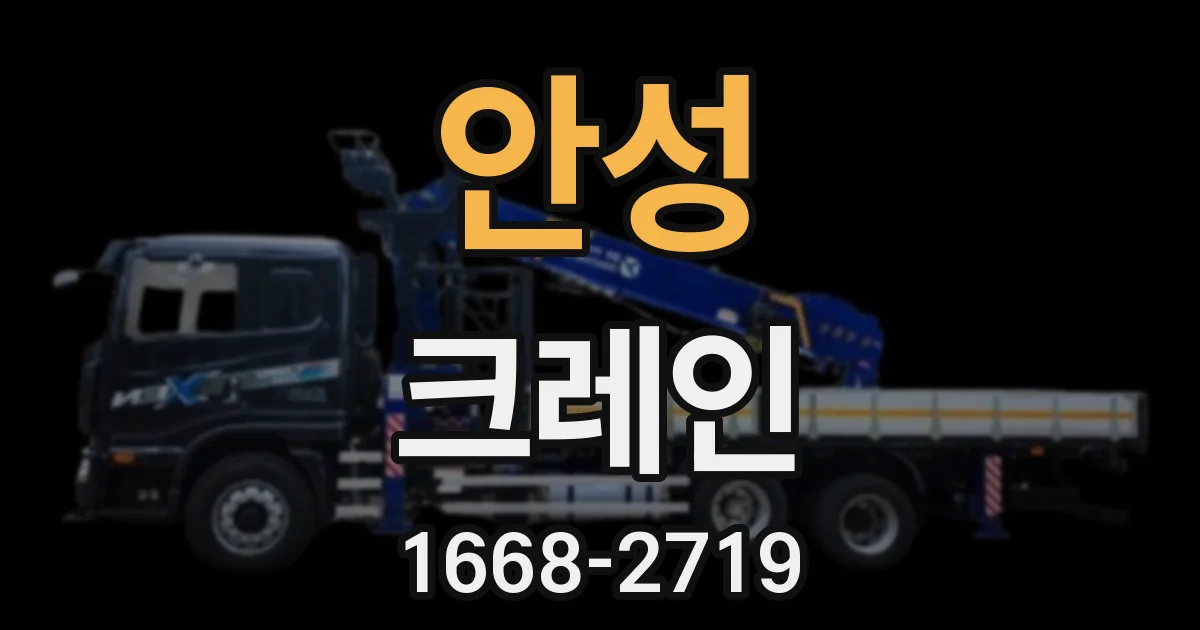 안성 크레인