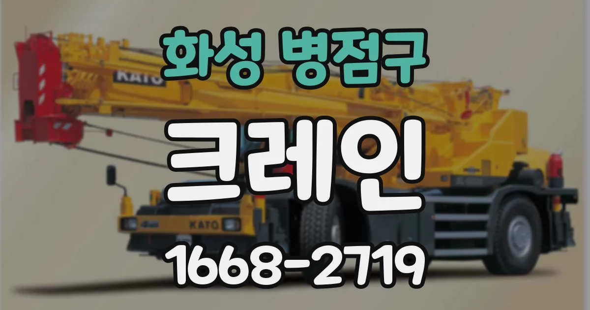 화성 병점구 크레인