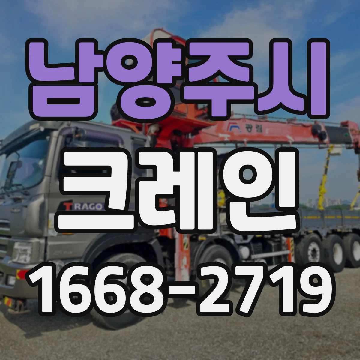 남양주시 크레인