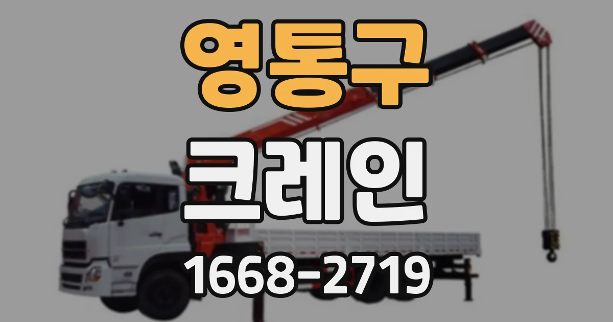 영통구 크레인