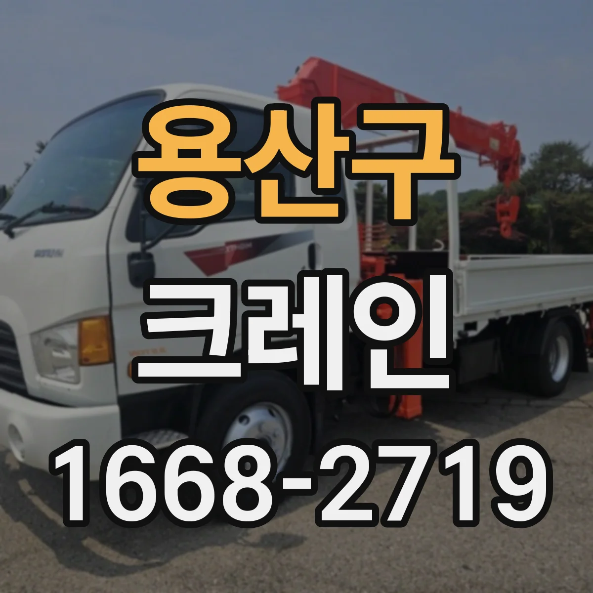 용산구 크레인