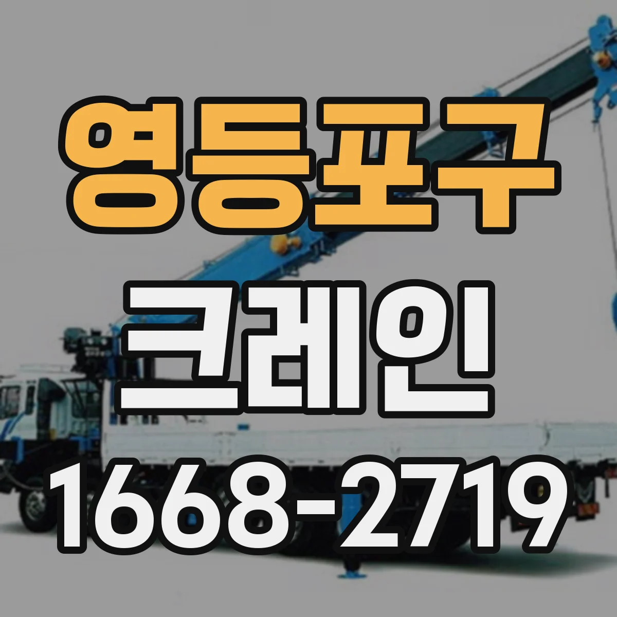 영등포구 크레인