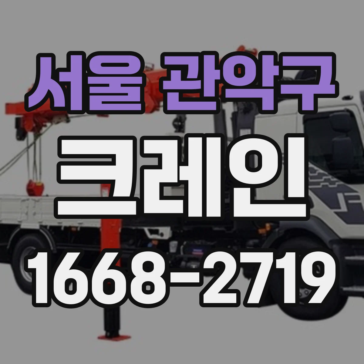 서울 관악구 크레인