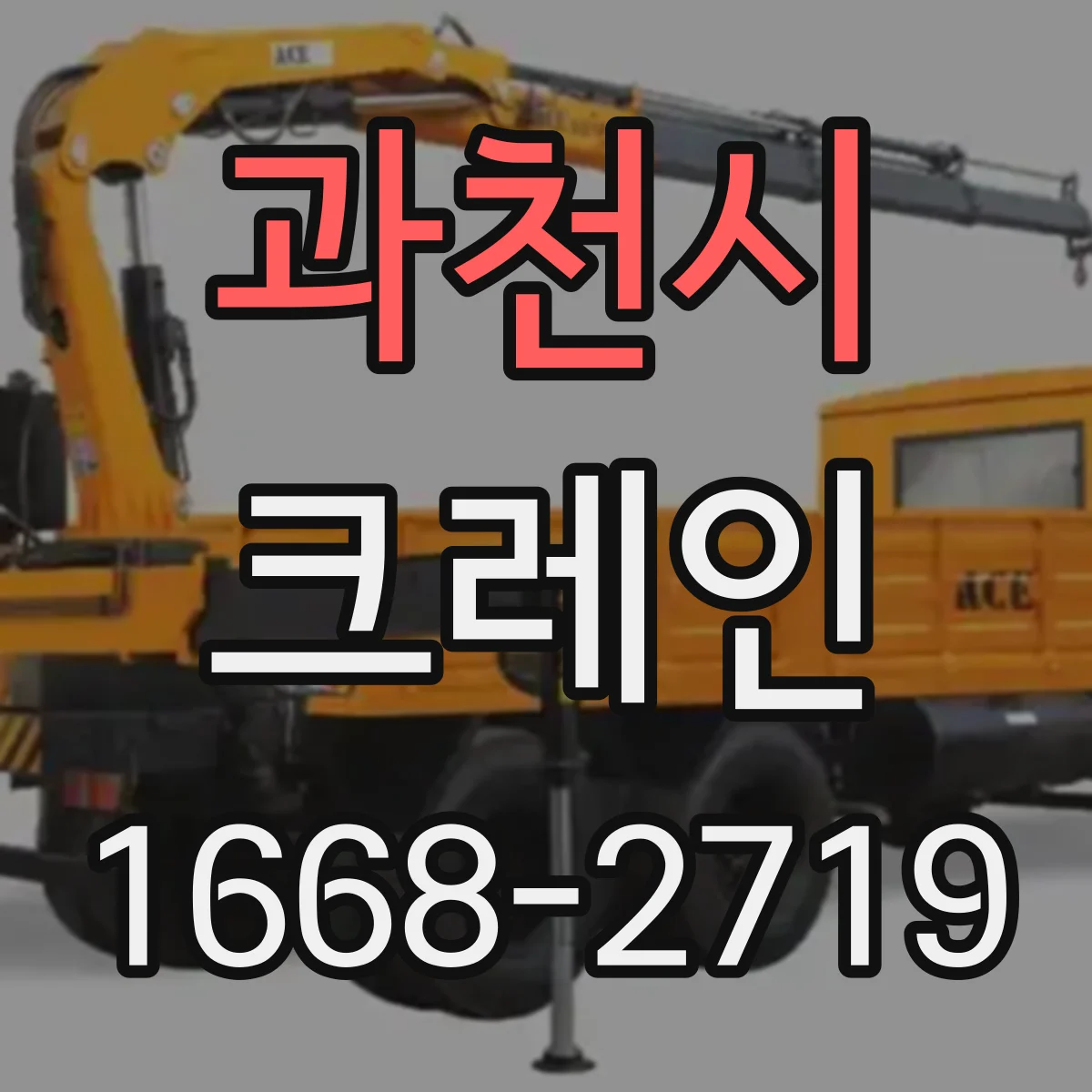 과천시 크레인