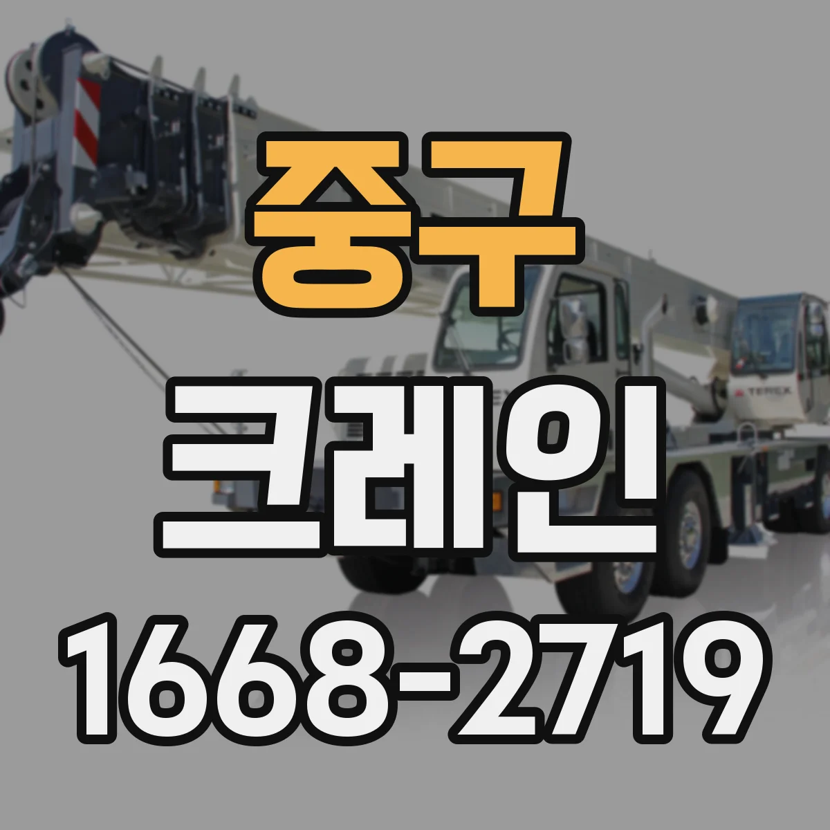 중구 크레인