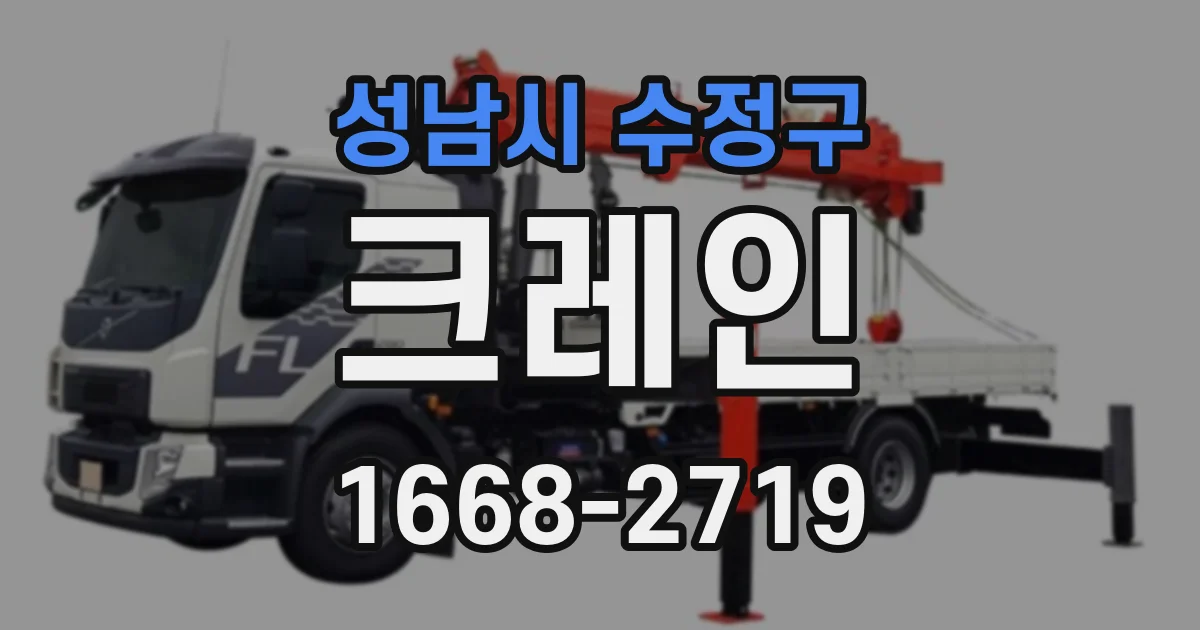 성남시 수정구 크레인