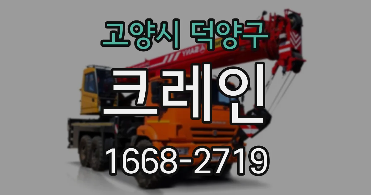 고양시 덕양구 크레인
