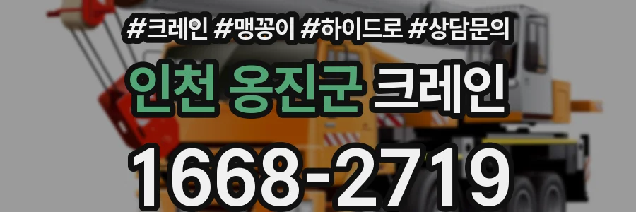 인천 옹진군 크레인