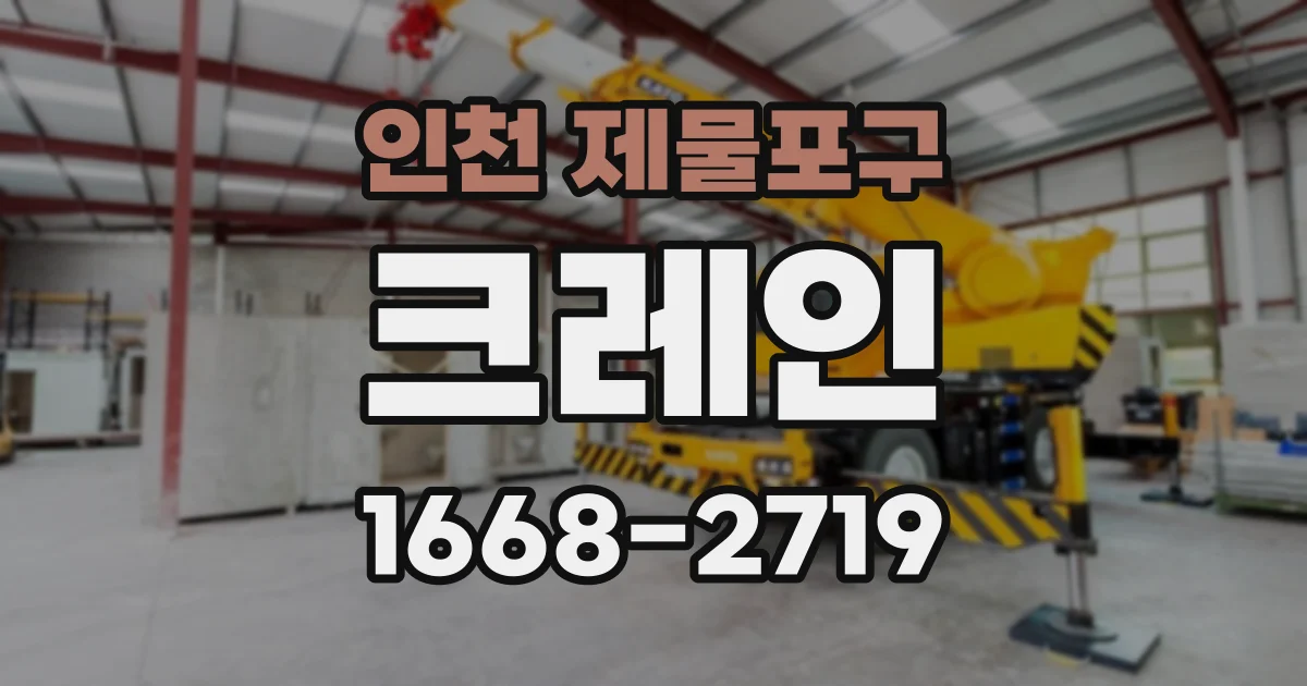 인천 제물포구 크레인