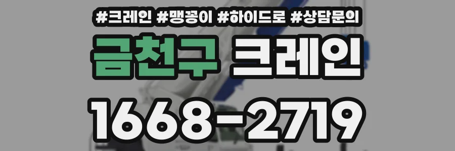 금천구 크레인