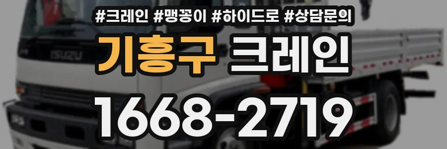 기흥구 크레인