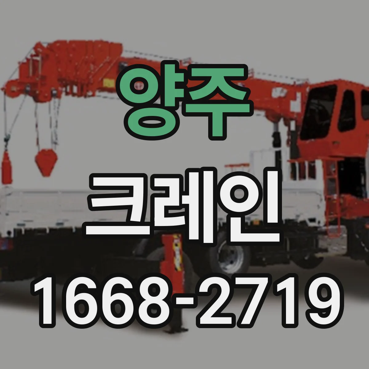 양주 크레인 크레인 동선 최소화하는 좁은 공간 자재 인양 운용