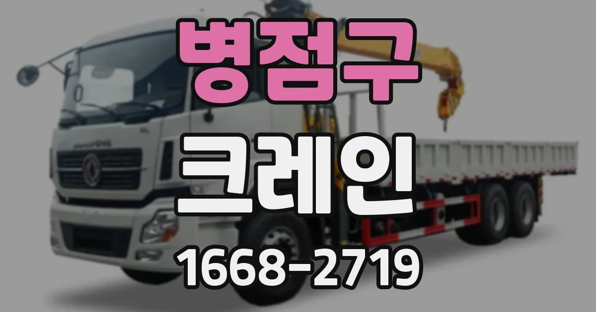 병점구 크레인