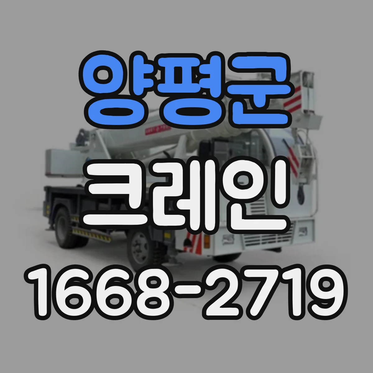 양평군 크레인